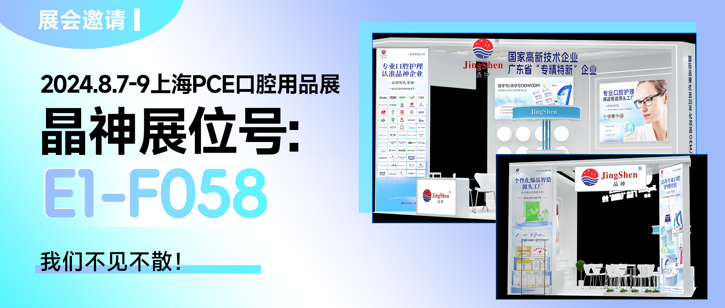 南京展會邀請 ▎2024上海PCE口腔用品展，晶神邀您共赴專業(yè)盛會！