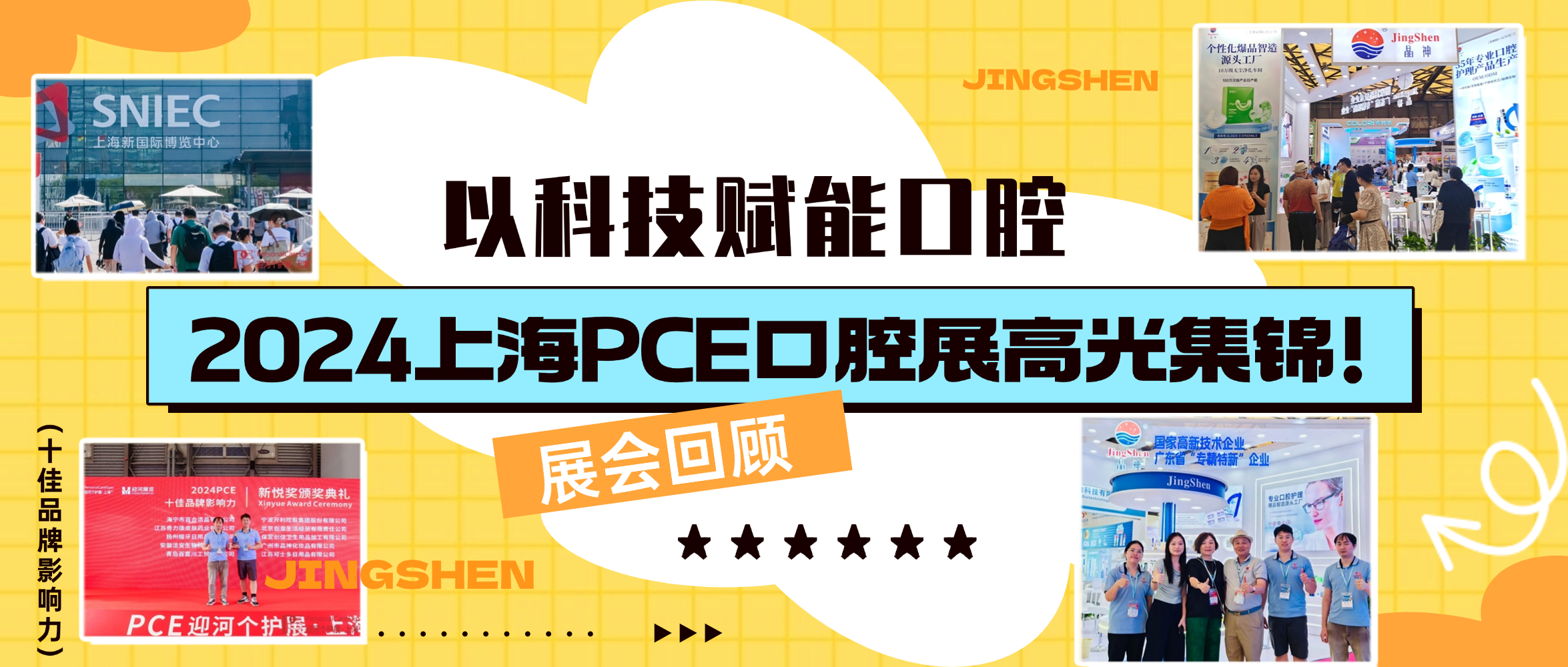 襄陽展會回顧 ▎以科技賦能口腔護理，晶神企業(yè)2024上海PCE口腔展高光集錦！